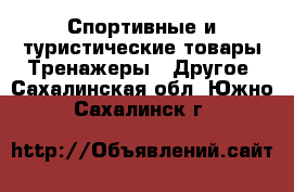 Спортивные и туристические товары Тренажеры - Другое. Сахалинская обл.,Южно-Сахалинск г.
